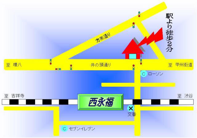 井の頭線「西永福」徒歩２分です！