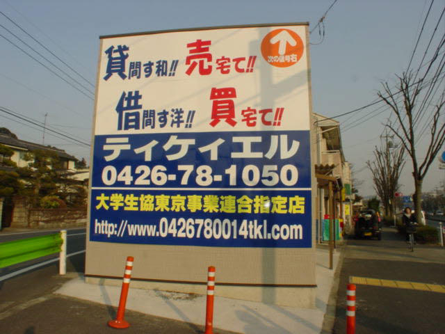 東京都八王子市（野猿街道沿）当社迄・（右へ）約２００ｍ先