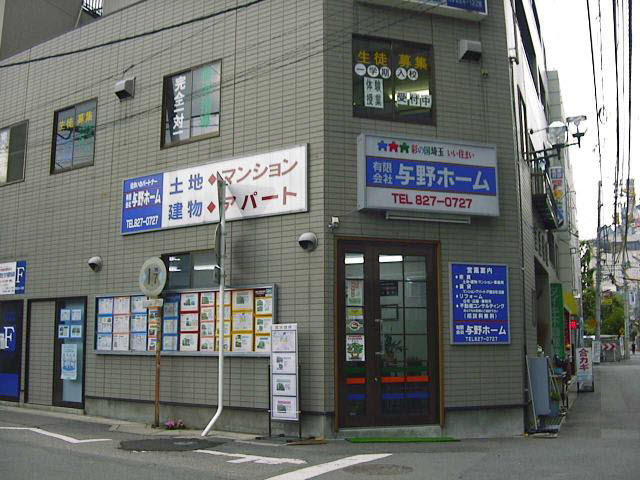 （有）与野ホーム全景