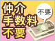 ☆★新築建売住宅の手数料無料です★★