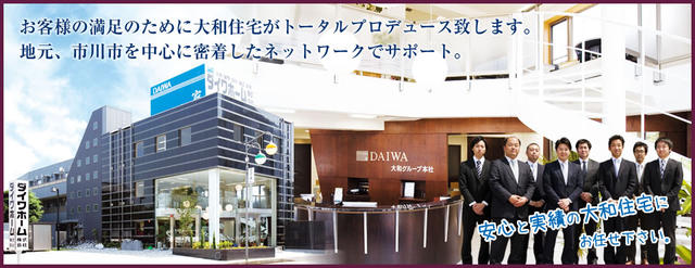 不動産の事なら我々、ダイワホームにお任せ下さい！