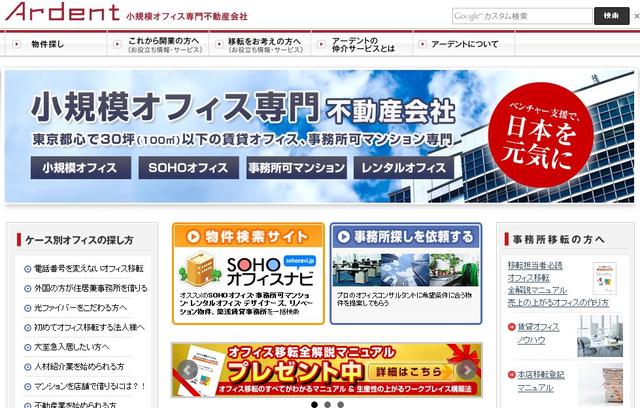 アーデントＨＰでは、物件検索、移転のノウハウ、事務所探しのコツを公開中