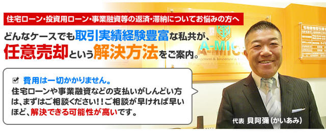 全国住宅ローン返済相談センター(株式会社エイミックス)代表 貝阿彌佳則