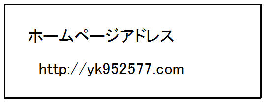 ホームページアドレス