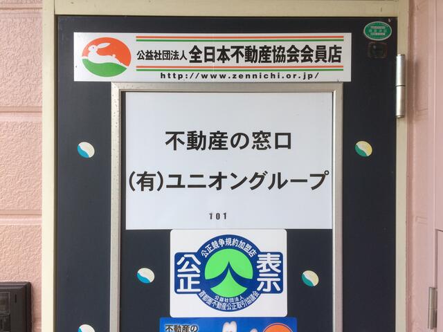 買取専門店　不動産の窓口　(有)ユニオングループ行田本店　資本金１０００万円