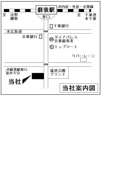 当社案内図　JR蘇我駅東口より徒歩５分