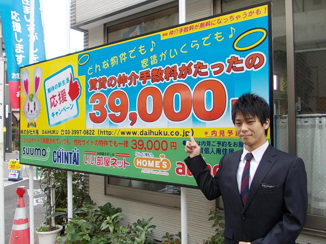 石神井公園駅周辺賃貸仲介手数料すべて３９，０００円（個人住居用・税別）