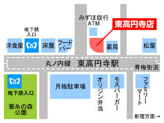 青梅街道北側に面しております。丸ノ内線東高円寺駅徒歩１分です。