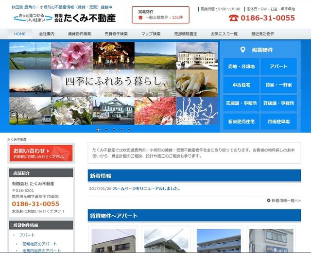 たくみ不動産のホームページ