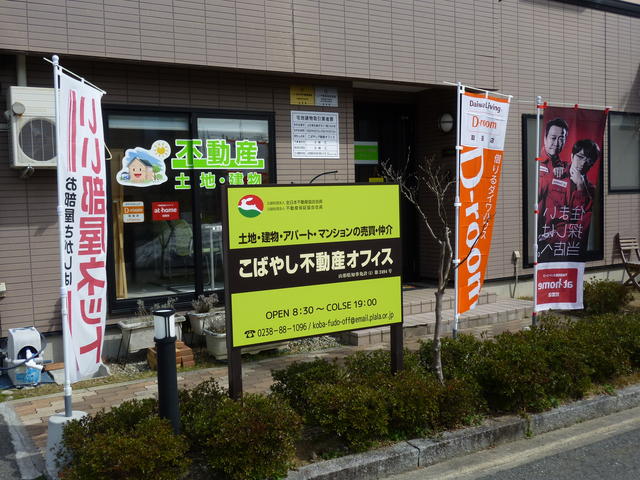 事務所兼自宅です。看板やのぼり旗を目印においでください。