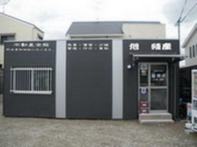 旭　殖産事務所　