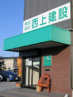 株式会社　西上建設