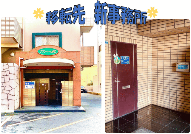移転先　〒569-0072　大阪府高槻市京口町９－７　グランベール京口１０１号