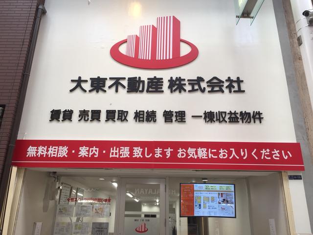 大東不動産株式会社です。商店街の中にあります。