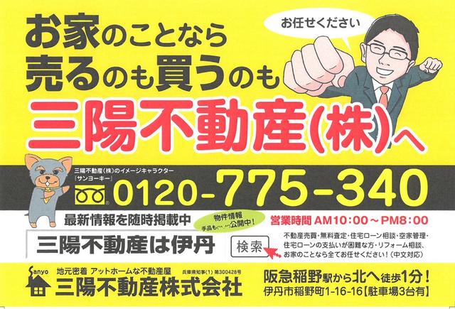 三陽不動産　伊丹
