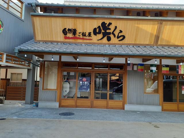 昭和の町の創業施設の自然薯ご飯屋「咲くら」の２Fが「良いまち不動産」の事務所です