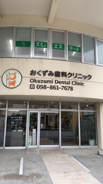 おくずみ歯科クリニックさんの2階です