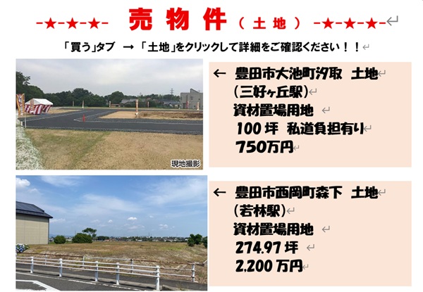 2025年9月現在の売り物件です！！