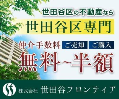 世田谷フロンティア仲介手数料サービス