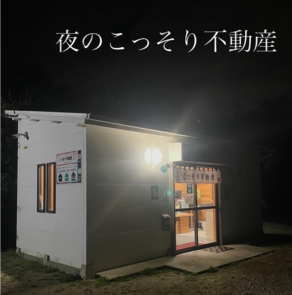 夜のこっそり不動産