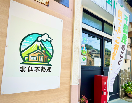 雲仙不動産（運営：(株)亜細亜商店）店舗玄関