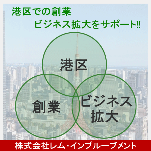 港区での創業・ビジネス拡大をサポートします！