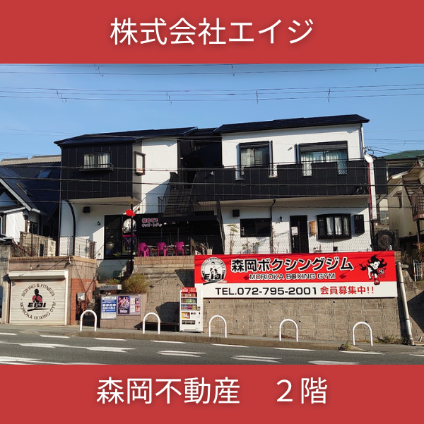 1階：森岡ボクシングジム　2階：もりおか不動産